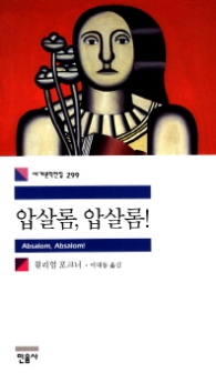 압살롬 압살롬 (세계 문학 전집 299)